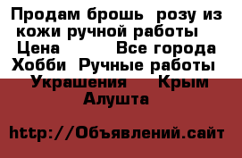 Продам брошь- розу из кожи ручной работы. › Цена ­ 900 - Все города Хобби. Ручные работы » Украшения   . Крым,Алушта